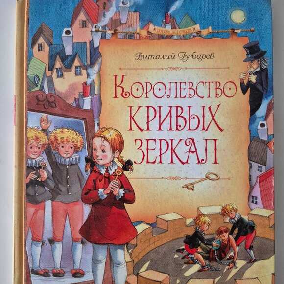 Виталий Губарев Королевство Кривых Зеркал New (Russian Book) - Picture 1 of 2